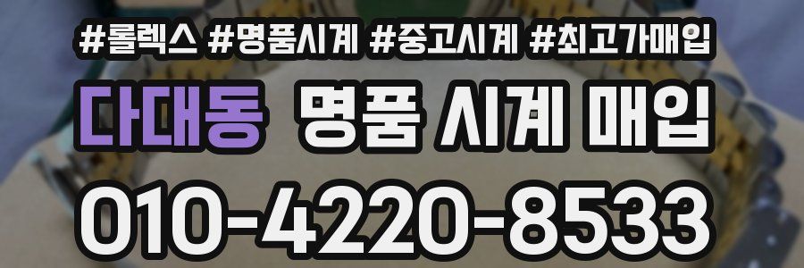 다대동 명품 시계 매입
