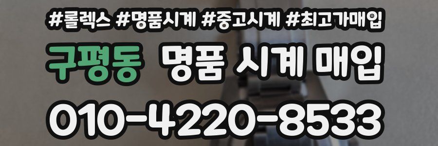 구평동 명품 시계 매입