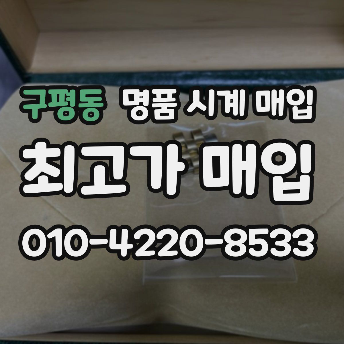 구평동 명품 시계 매입