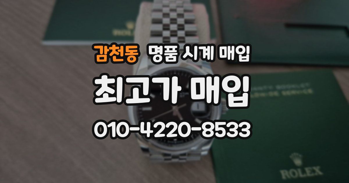 감천동 명품 시계 매입