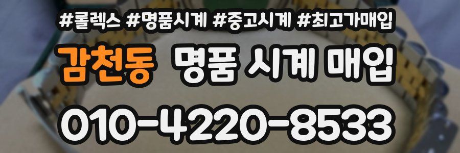 감천동 명품 시계 매입