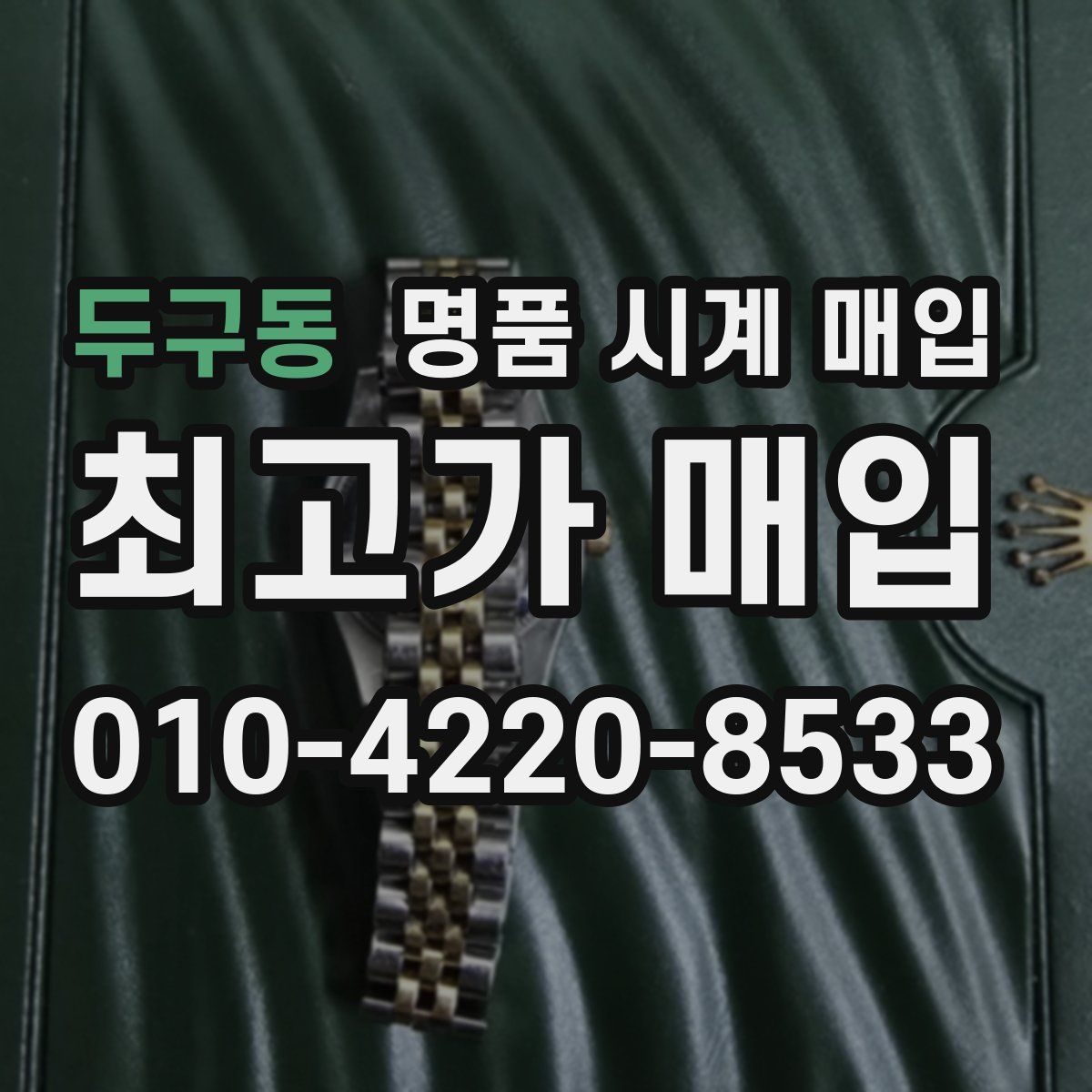 두구동 명품 시계 매입
