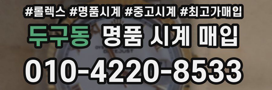 두구동 명품 시계 매입