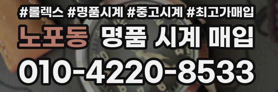 노포동 명품 시계 매입
