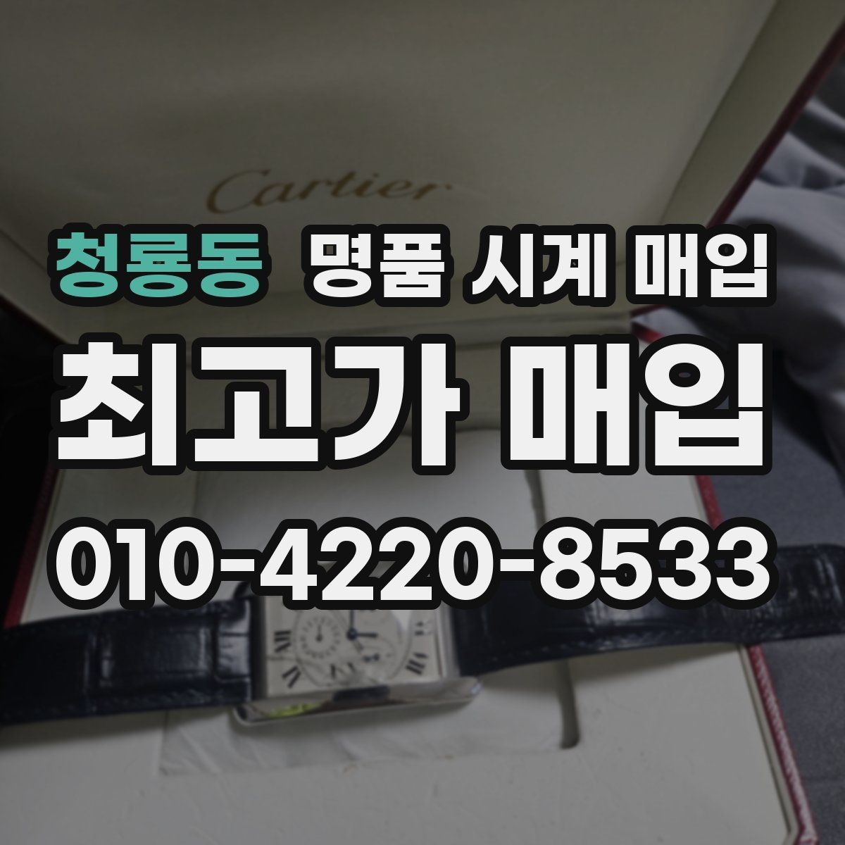 청룡동 명품 시계 매입 방문 매입과 택배 매입 비교