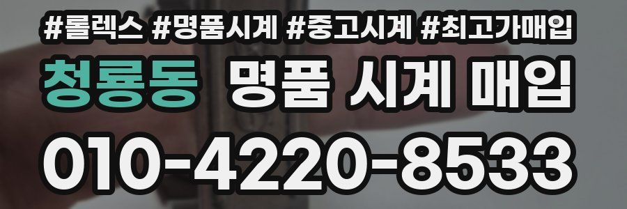 청룡동 명품 시계 매입