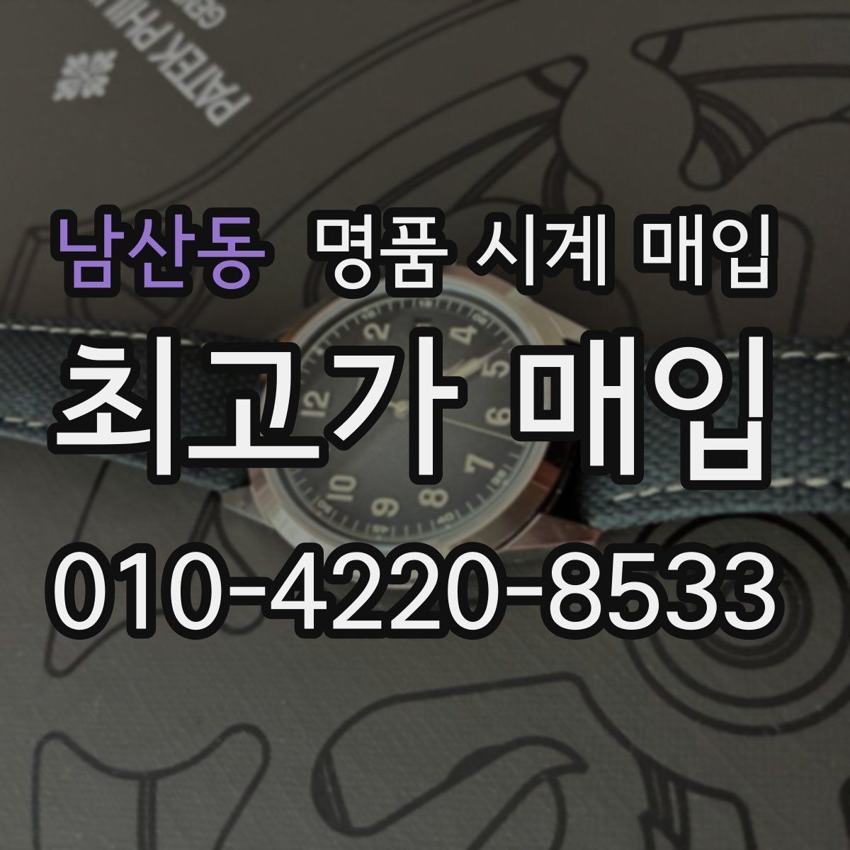 남산동 명품 시계 매입 GMT 작동 감가를 부르는 대표 사례 정리