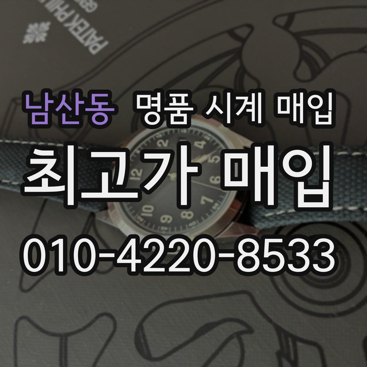 남산동 명품 시계 매입