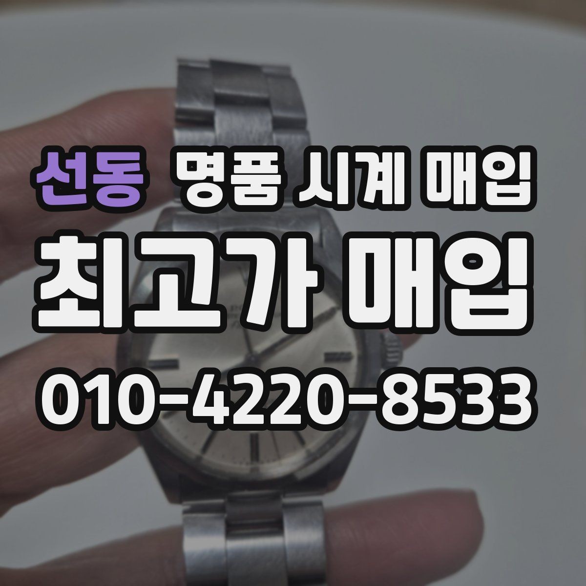 선동 명품 시계 매입 바쁜 일정으로 비대면이 필요할 때 안전하게 거래 마무리하는 요령