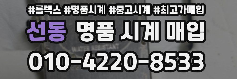 선동 명품 시계 매입