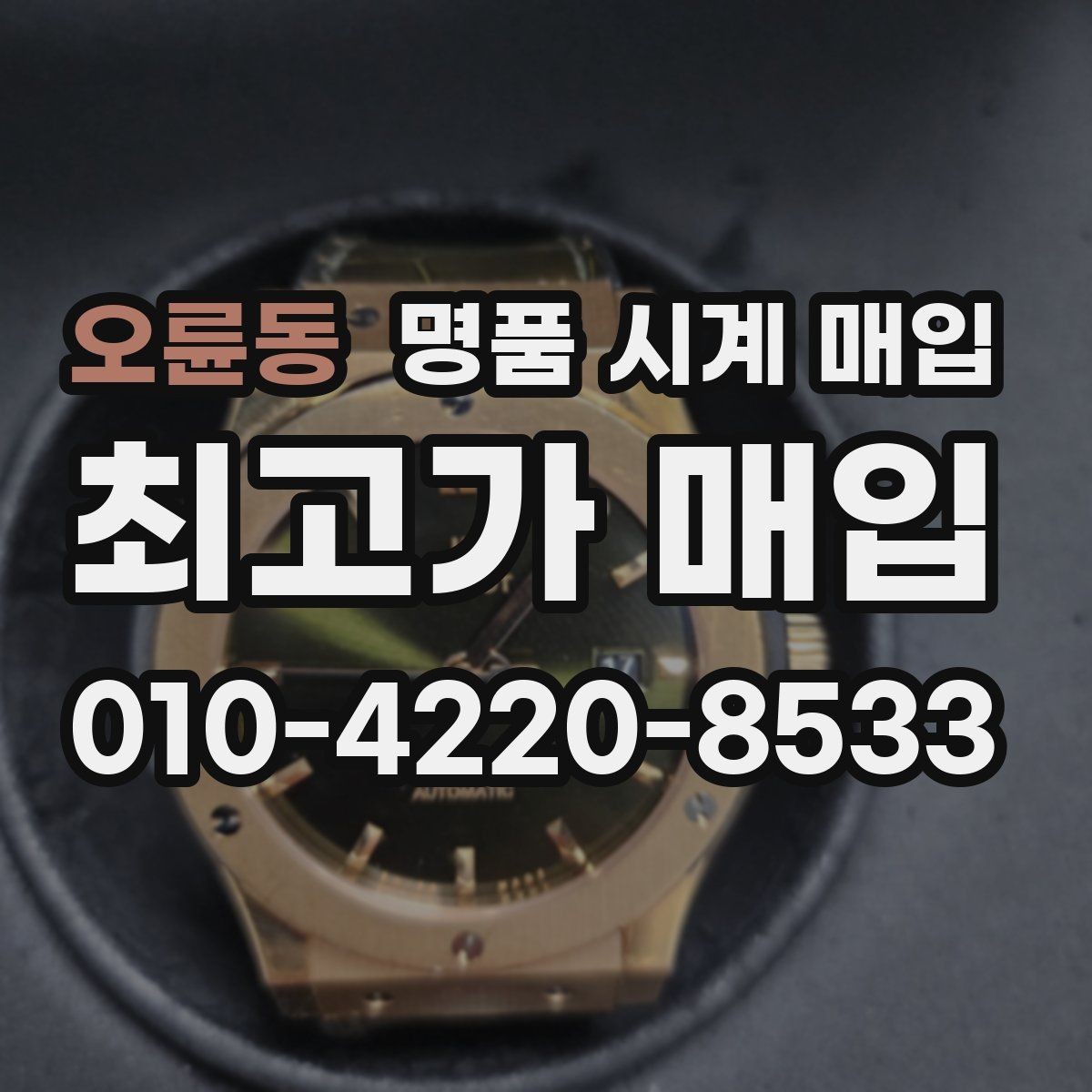 오륜동 명품 시계 매입 위탁과 직매입 차이를 쉽게 정리