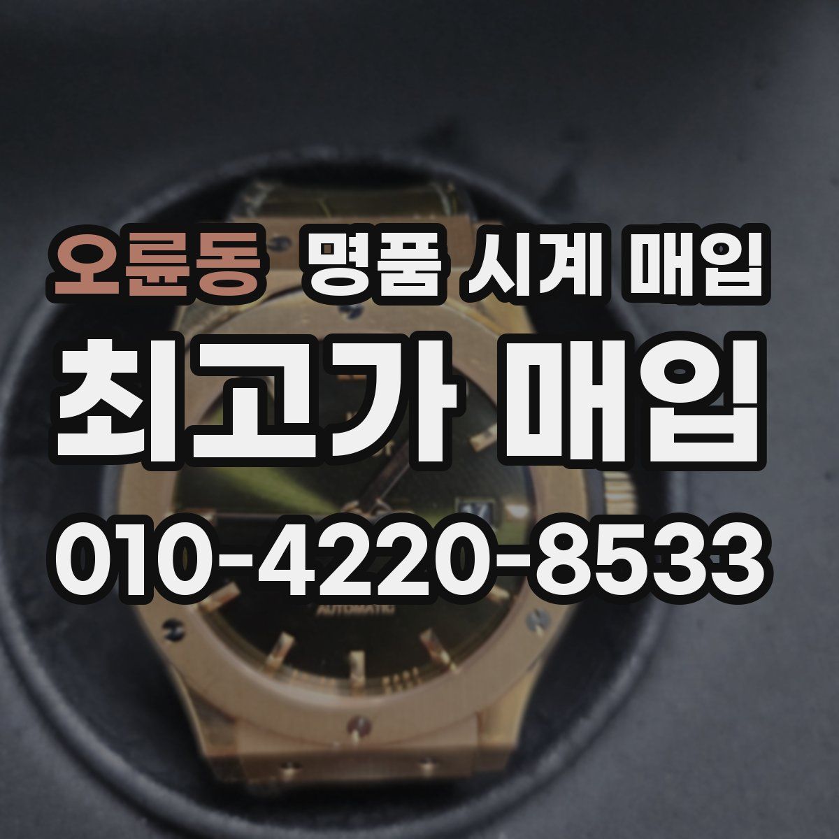 오륜동 명품 시계 매입