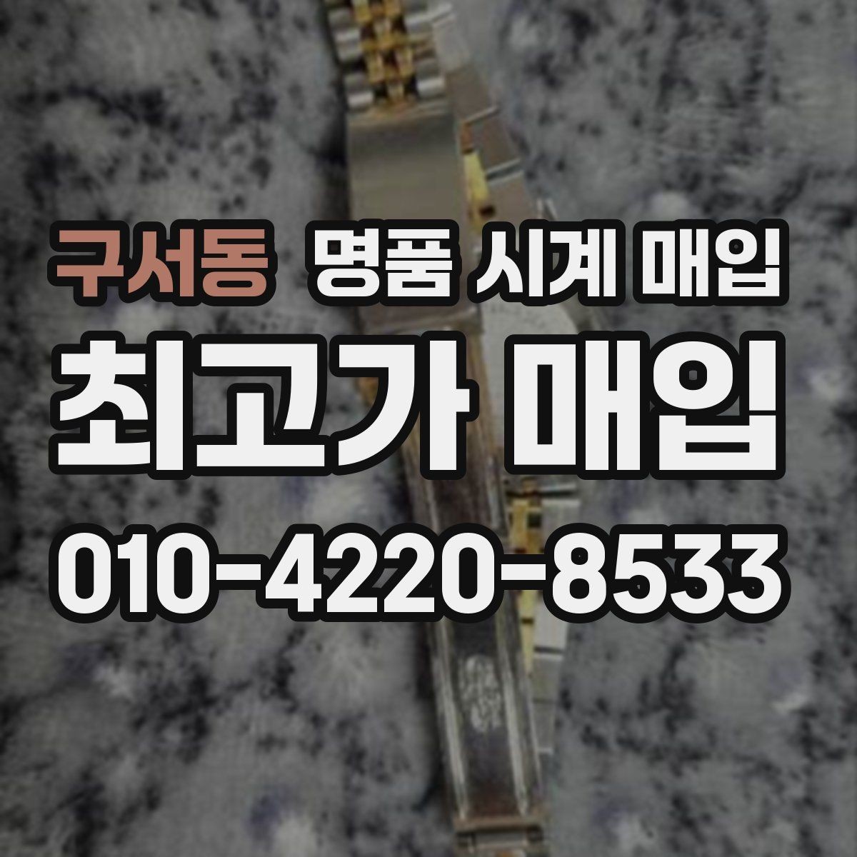 구서동 명품 시계 매입 수리 영수증이 견적에 도움이 되는 이유