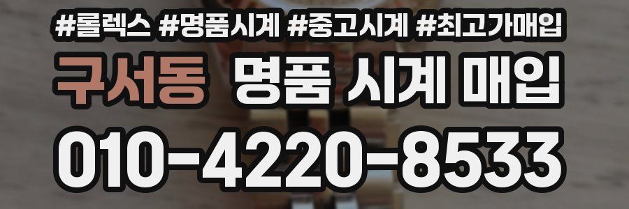 구서동 명품 시계 매입