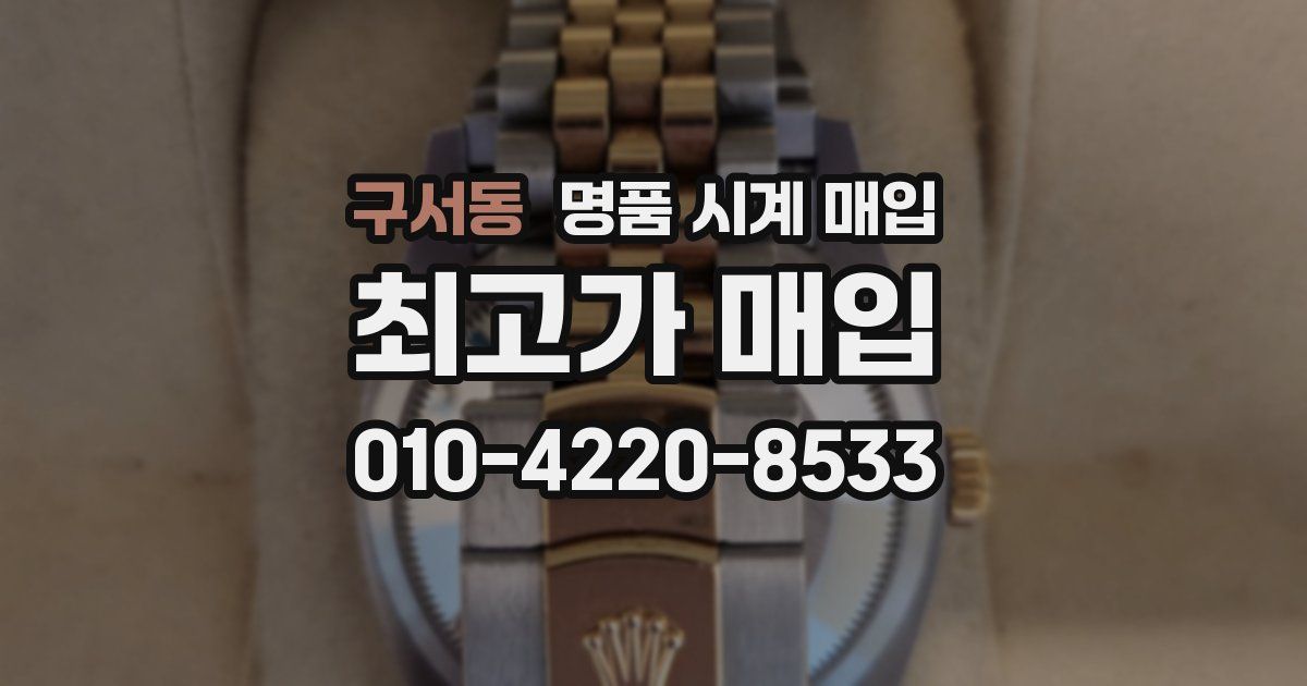 구서동 명품 시계 매입