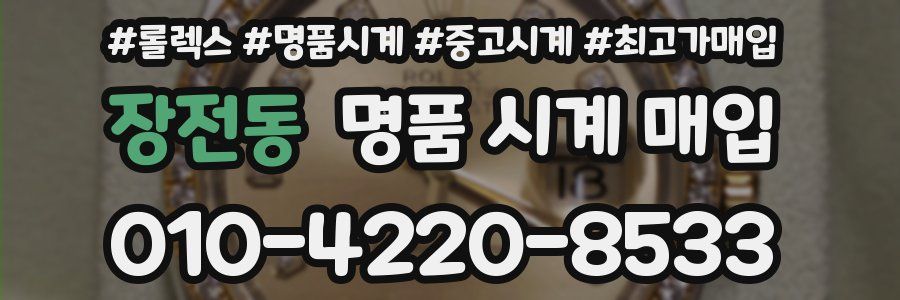 장전동 명품 시계 매입