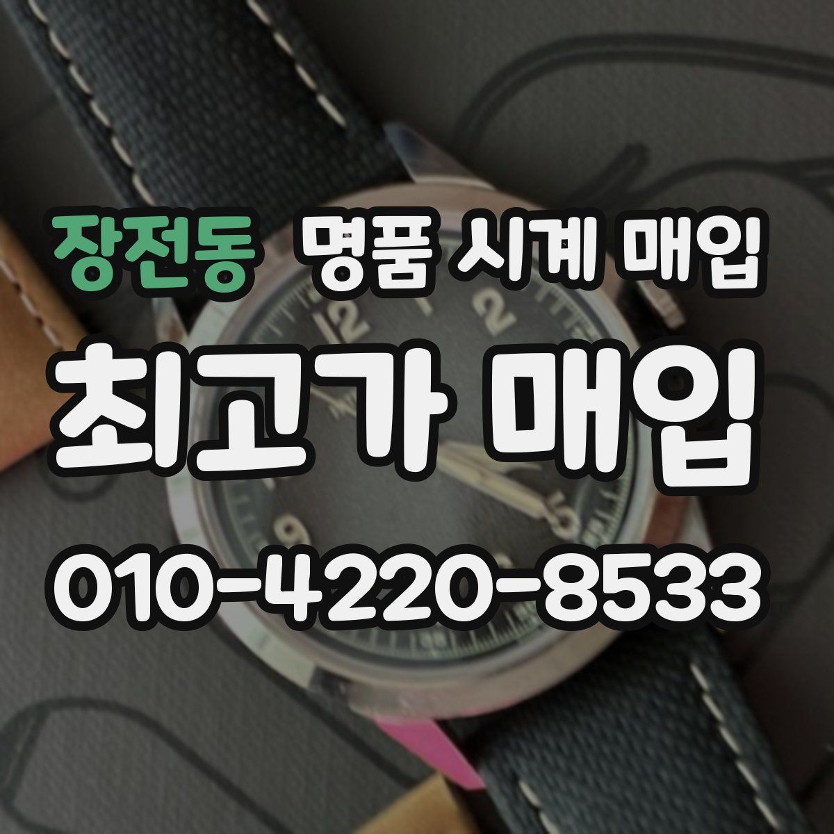 장전동 명품 시계 매입