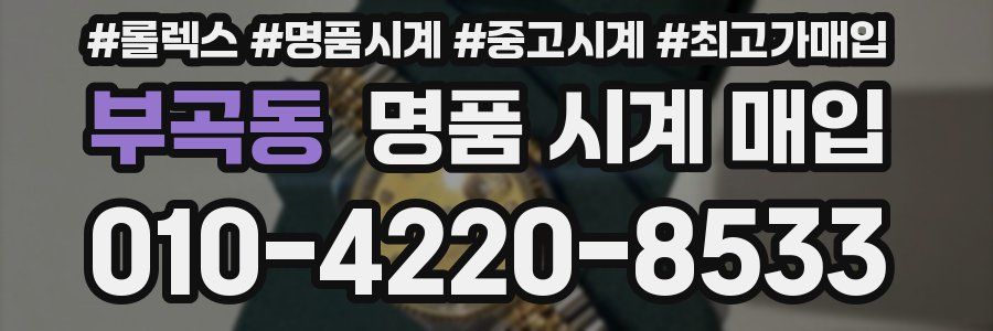 부곡동 명품 시계 매입