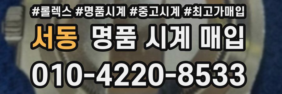 서동 명품 시계 매입