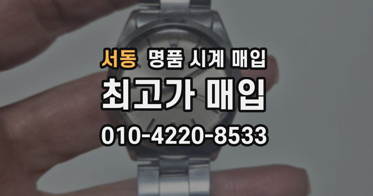 서동 명품 시계 매입
