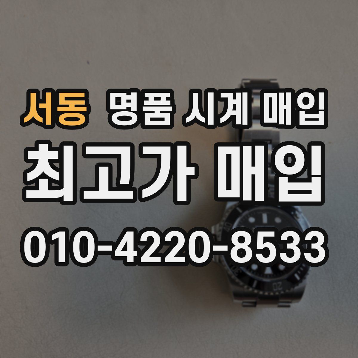 서동 명품 시계 매입
