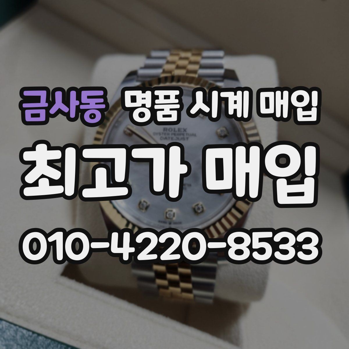 금사동 명품 시계 매입 모델명 몰라도 견적 받을 수 있을까