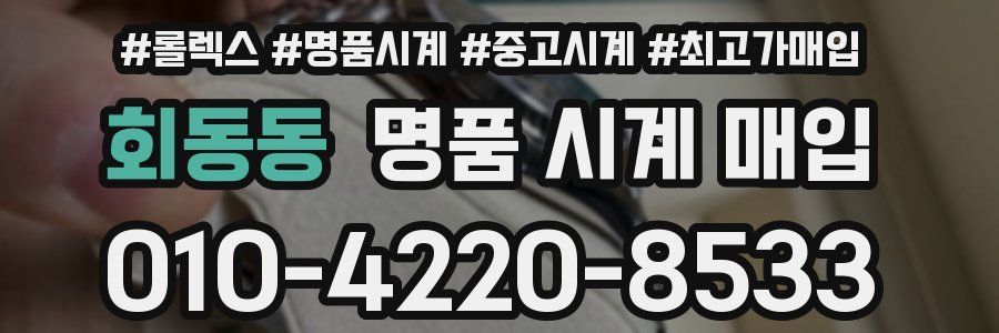 회동동 명품 시계 매입