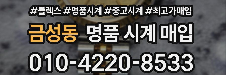 금성동 명품 시계 매입
