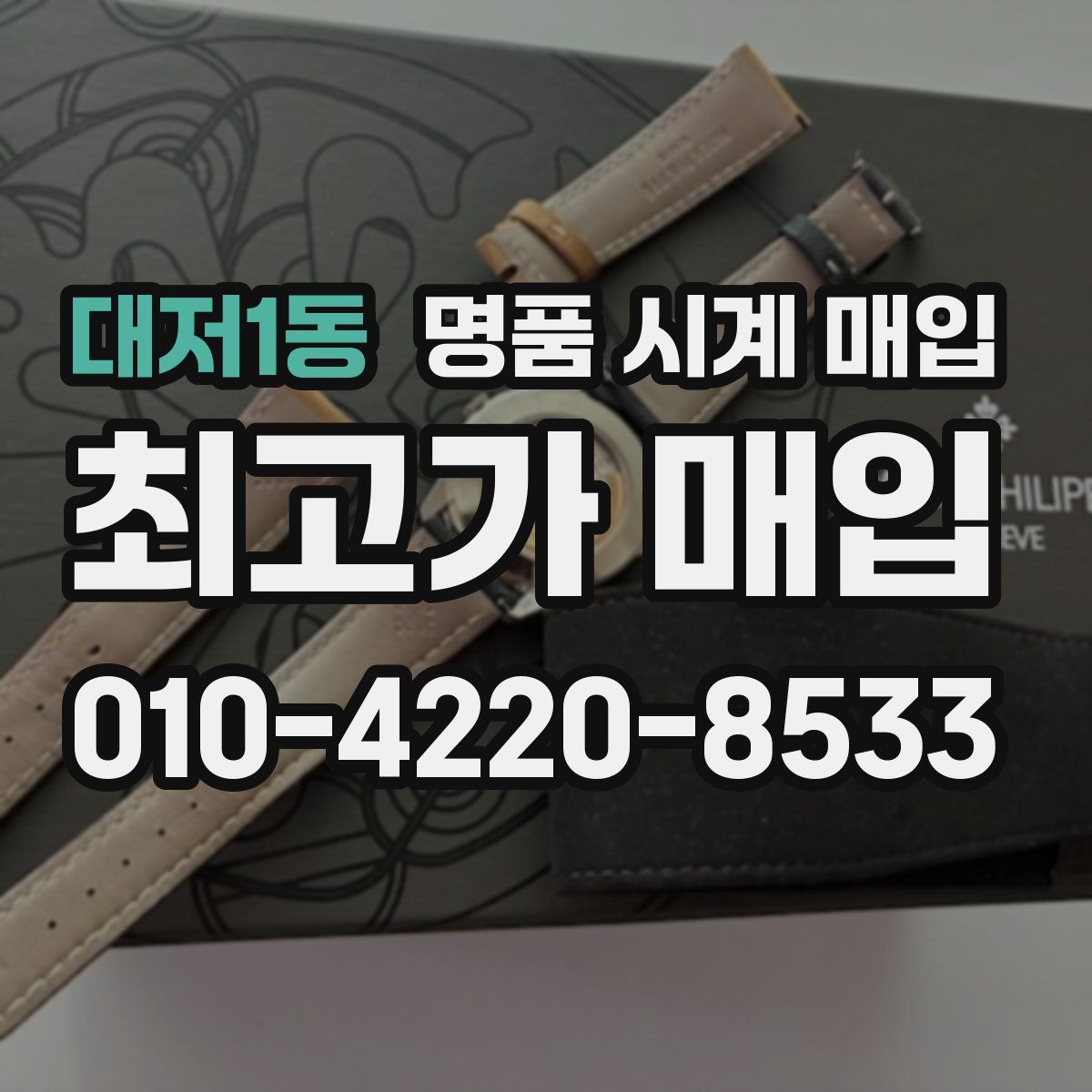 대저1동 명품 시계 매입