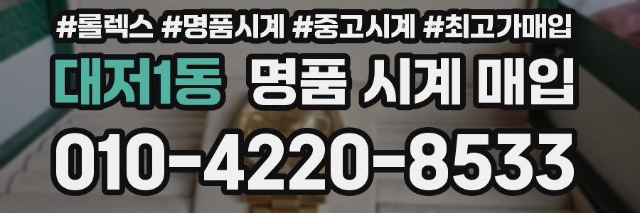 대저1동 명품 시계 매입