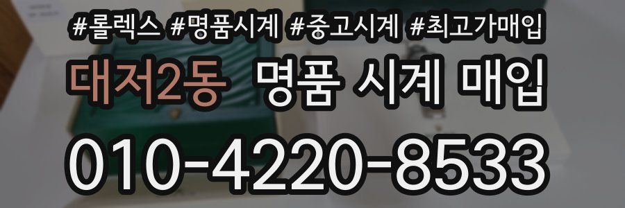 대저2동 명품 시계 매입
