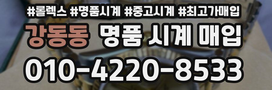 강동동 명품 시계 매입