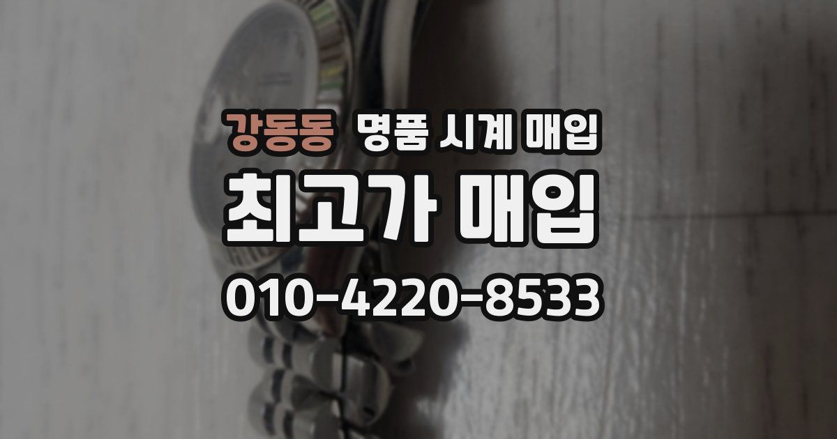 강동동 명품 시계 매입