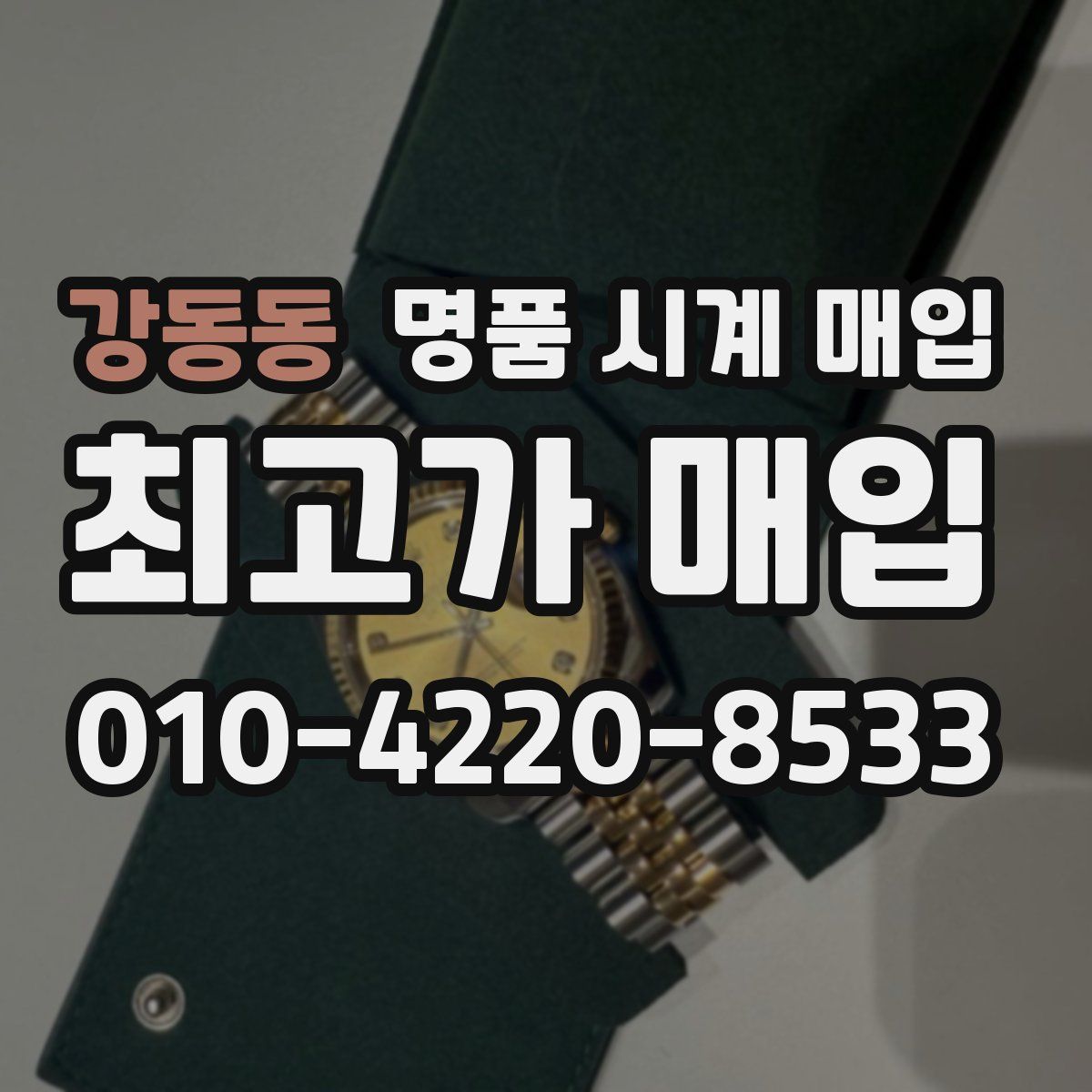 강동동 명품 시계 매입