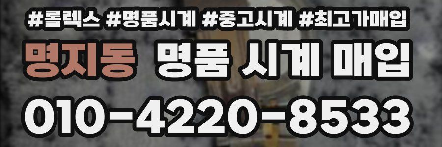 명지동 명품 시계 매입