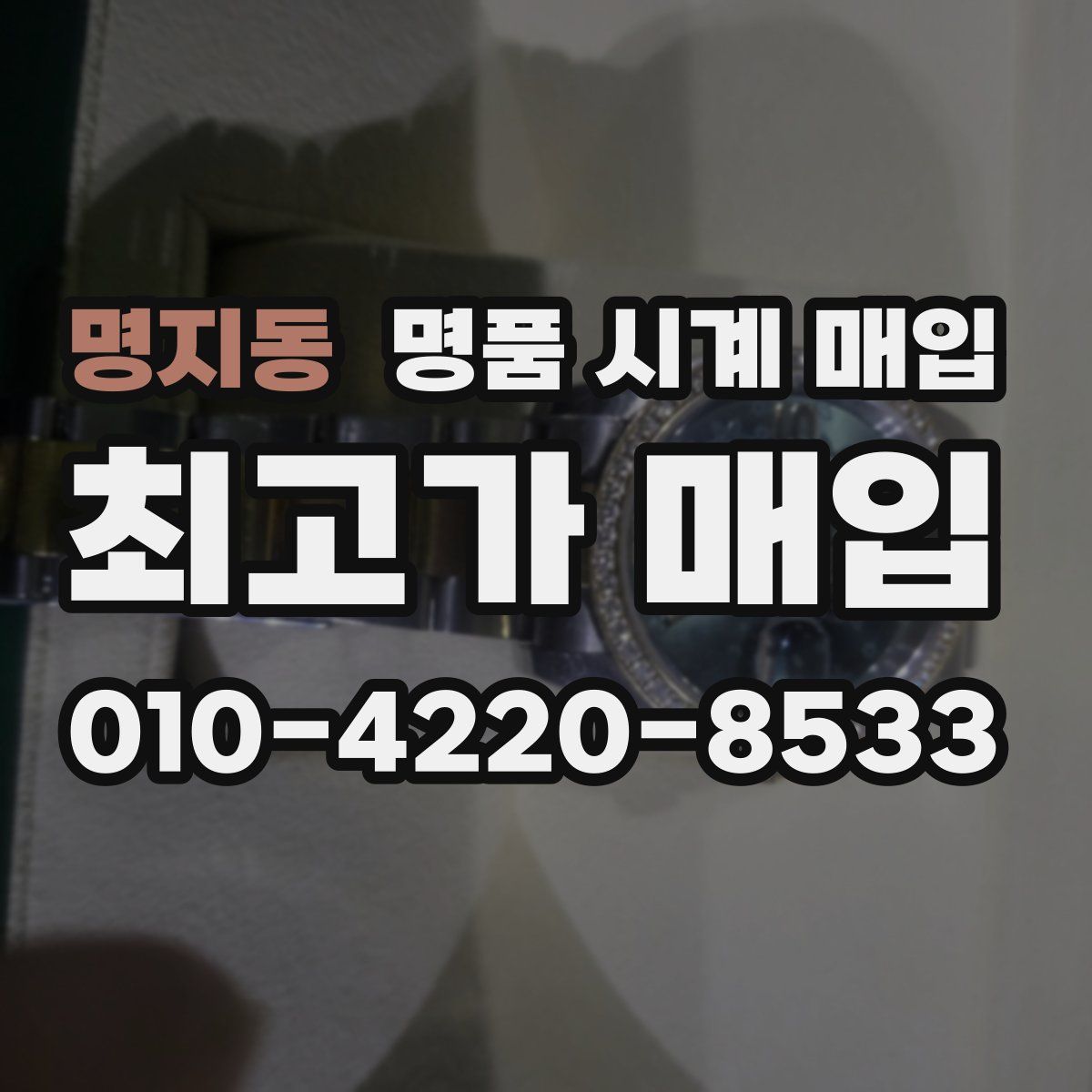 명지동 명품 시계 매입