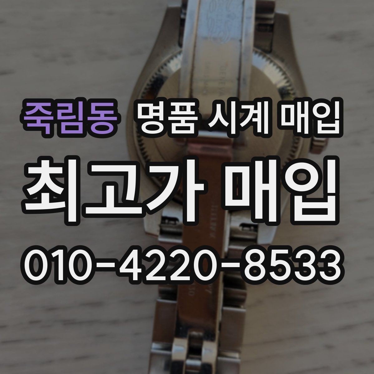 죽림동 명품 시계 매입 침수 의심 흔적이 있을 때 주의점