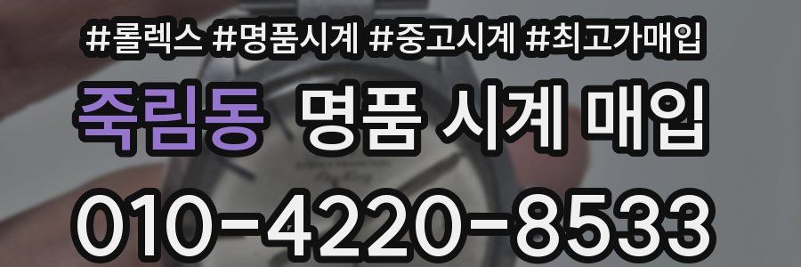 죽림동 명품 시계 매입