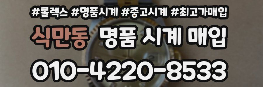 식만동 명품 시계 매입