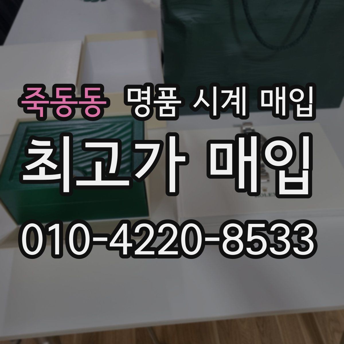 죽동동 명품 시계 매입 IWC 브라이틀링 감정에서 보는 요소