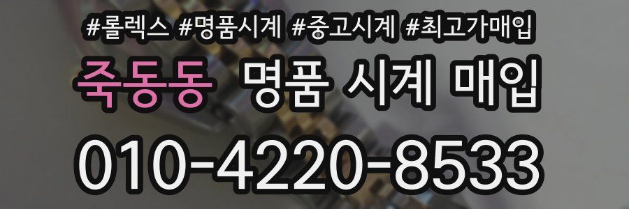 죽동동 명품 시계 매입