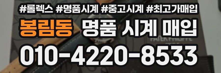봉림동 명품 시계 매입