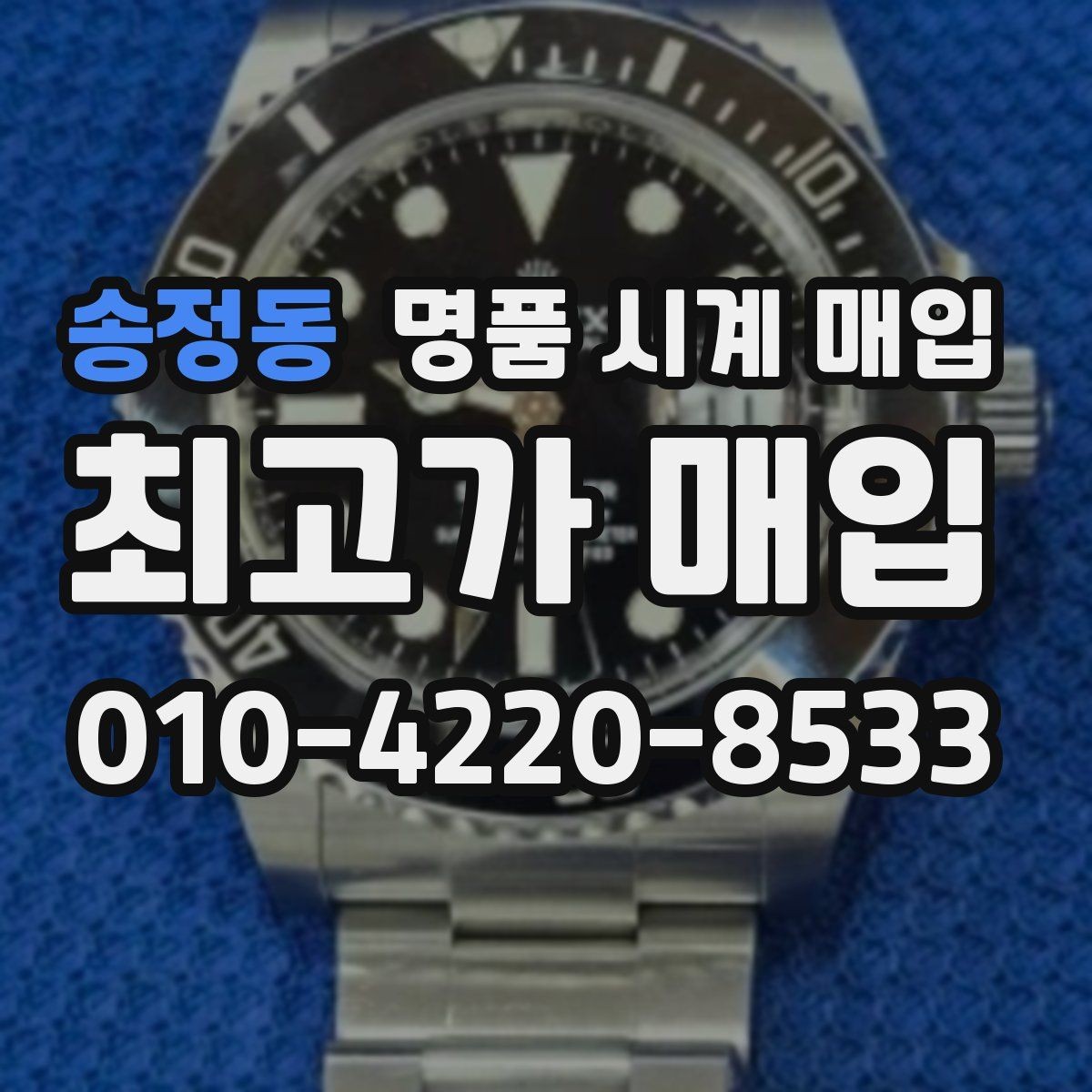 송정동 명품 시계 매입 예약하면 좋은 이유와 준비물
