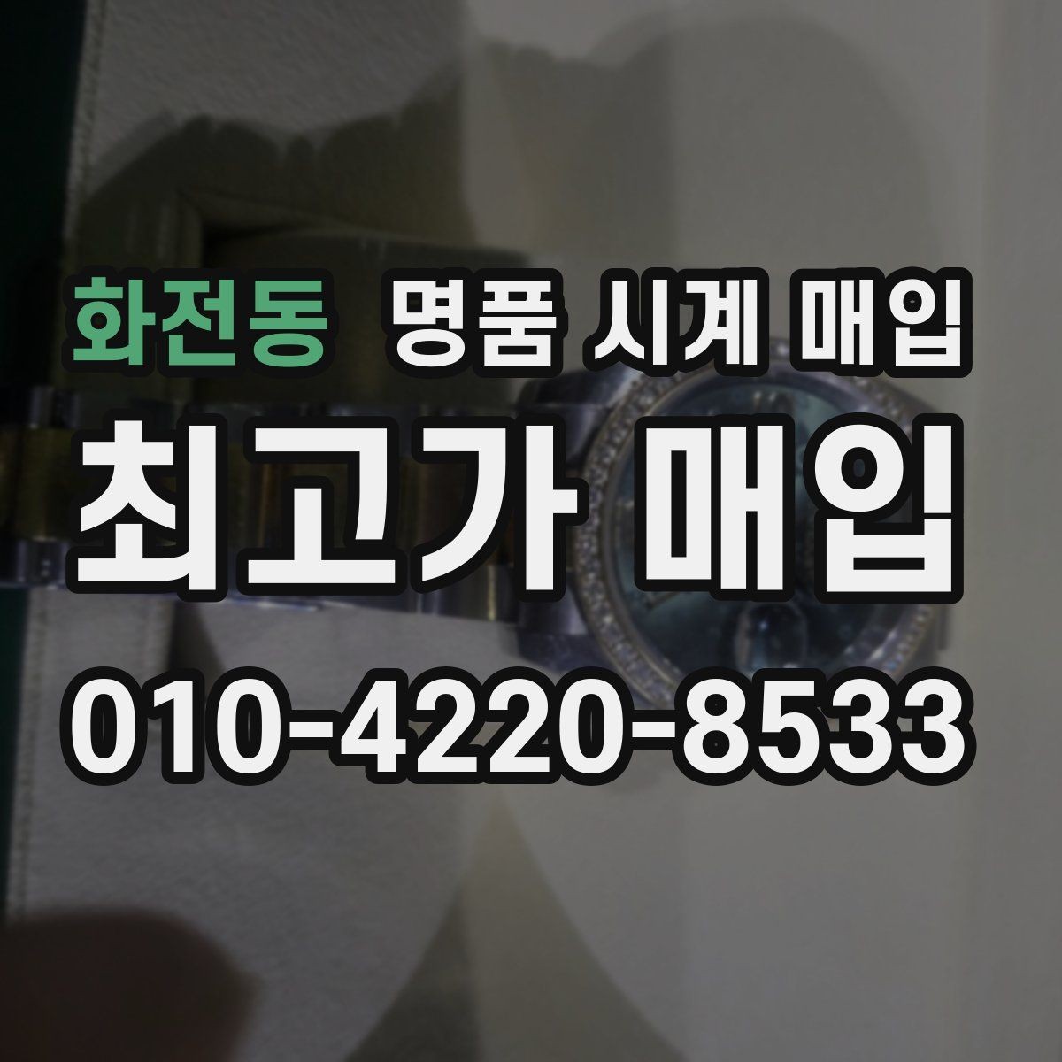 화전동 명품 시계 매입 고장 난 시계도 매입될까