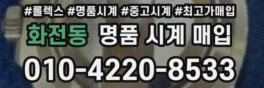 화전동 명품 시계 매입
