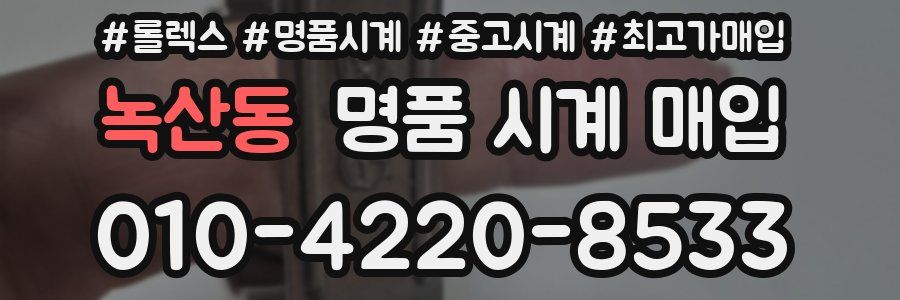 녹산동 명품 시계 매입