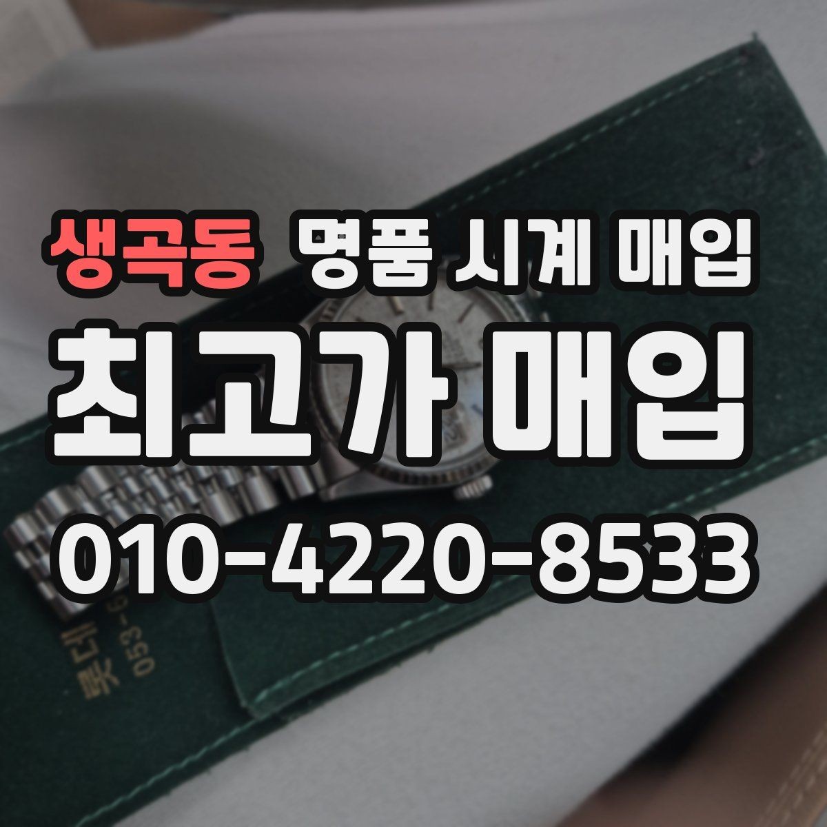 생곡동 명품 시계 매입 보관 중인 시계를 가치 있게 정리하기