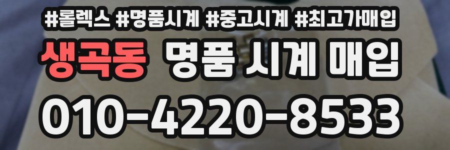 생곡동 명품 시계 매입