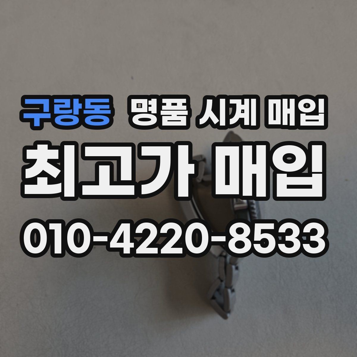 구랑동 명품 시계 매입 구매 영수증이 있으면 도움이 될까