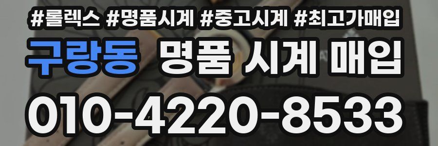 구랑동 명품 시계 매입
